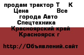 продам трактор Т-150К › Цена ­ 250 000 - Все города Авто » Спецтехника   . Красноярский край,Красноярск г.